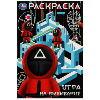 Раскраска первая А5 Игра на выбывание