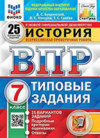 ВПР 7кл История типовые задания 25 вариантов ФИОКО СтатГрад