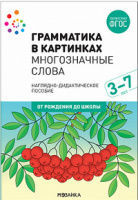Наглядно-дидактическое пособие Грамматика в картинках Многозначные слова для детей 3-7 лет ФГОС с ме