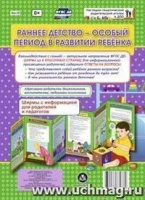 Ширмы Раннее детство - особый период в развити С информацией для родителей и педагогов (из 6 секций)