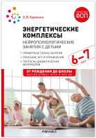 Энергетические комплексы Нейропсихологические занятия с детьми 6-7 лет ФГОС ФОП