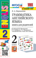 Английский язык Верещагина 2кл ФГОС грамматика Книга для родителей (к новому ФПУ)