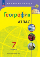 Геог Алексеев Полярная звезда 7кл ФП 2022 Атлас 2023-2024гг