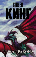 Кинг Глаза дракона (покет)