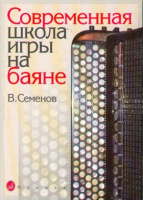 Современная Школа игры на Баяне