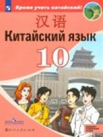Китайский язык Сизова 10кл учебник Время учить китайский обновлена обложка