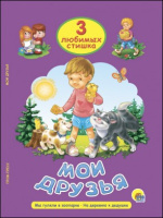 3 любимых стишка Мои друзья