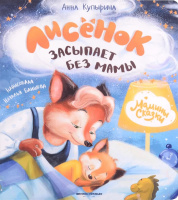 Купырина Лисенок засыпает без мамы (Мамины сказки)