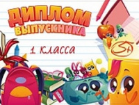 Диплом Выпускника 1 класса 180*245мм 15016
