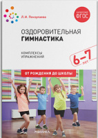 Оздоровительная гимнастика для детей 6-7 лет Подготовительная группа Комплексы упражнений ФГОС