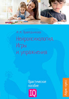 Нейропсихология Игры и упражнения Практическое пособие