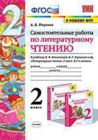 Лит чтение Климанова 2кл ФГОС самостоятельные работы