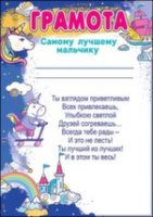Грамота самому лучшему мальчику 150гр 3001238