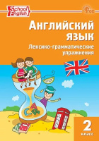 Английский язык лексико-грамматические упражнения 2кл ФГОС р/т
