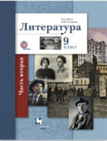 Лит Ланин 9кл ФГОС ч2