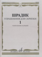 Упражнения-1 для скрипки укрепление пальцев