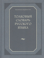 Словарь толковый Ожегов Шведова 120 000 слов газета