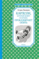Чтение-лучшее учение Линдгрен Карлсон, который живет на крыше, проказничает опять