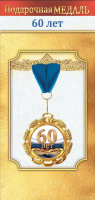 Медаль металл 60 лет 70мм 10000038