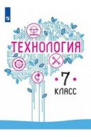 Технология Казакевич просвещение 7кл Казакевич В.М., Пичугина Г.В., Семёнова Г.Ю. ФП 2019-2021г
