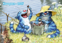Календарь 2025 карман Кошарики. Рыбалка