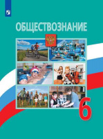 Обществознание Боголюбов 6-9кл 6кл ФГОС 2021-2022гг обновлена обложка и содержание