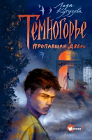 Кутузова Темногорье 4 Пропавшая дверь