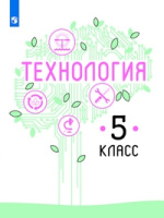Технология Казакевич просвещение 5кл Казакевич В.М., Пичугина Г.В., Семёнова Г.Ю. ФП 2019-2020г