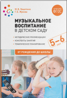 Музыкальное воспитание в детском саду 5-6 лет Старшая группа Конспекты занятий Методические рекоме