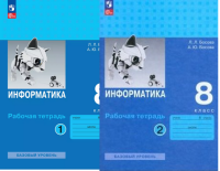 Информатика Босова 8кл ФП 2022 р/т 1-2 ком 2025г