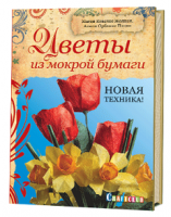 Цветы из мокрой бумаги. Новая техника