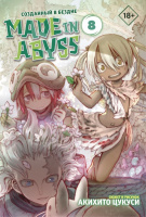 Манга Made in Abyss Созданный в Бездне Том 8 (18+)