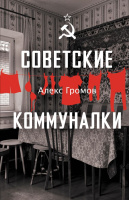 Советские анекдоты (Мы - советские!)