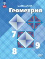 Геометрия Атанасян 7-9кл ФП 2022 14-е,15-е,16-е издание 2025-2026гг
