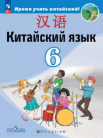 Кит яз Сизова 6кл учебник Время учить китайский ФП 2022