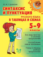 Синтаксис и пунктуация русского языка в таблицах и схемах 5-9кл