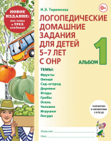 Логопедические домашние задания Альбом 1/3 для детей 5-7 лет с ОНР