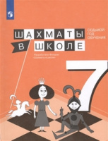 Шахматы в школе Прудникова 7 год обучения учебник 