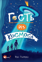 Уэлфорд Гость из космоса (Бестселлеры мировой фантастики для детей)