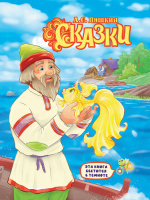 Пушкин Сказки Эта книга светится в темноте
