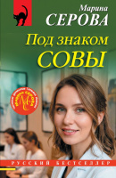 Серова Под знаком совы покет