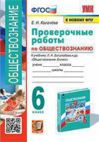 Обществознание Боголюбов 6-9кл 6кл ФГОС проверочные работы