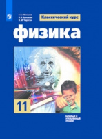 Физика Мякишев 11кл ФГОС базовый и углубленный уровни 2023-2024гг синий