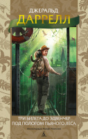 Даррелл Три билета до Эдвенчер. Под пологом пьяного леса
