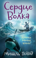 Пейвер Хроники темных времен кн2 Сердце Волка