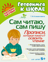 Готовимся к школе Сам читаю сам пишу прописи которые помогут освоить чтение 5+