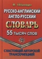 Словарь А-Р Р-А 55 000 с настоящей авторской транскрипцией Шапиро