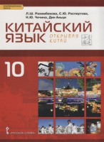 Кит яз Рахимбекова 10кл учебник второй иностранный язык 2019-2021гг