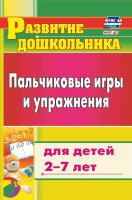 Пальчиковые игры и упражнения для детей 2-7 лет ФГОС ФОП