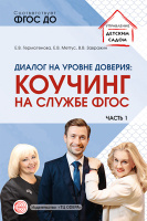 Диалог на уровне доверия Коучинг на службе ч1 ФГОС